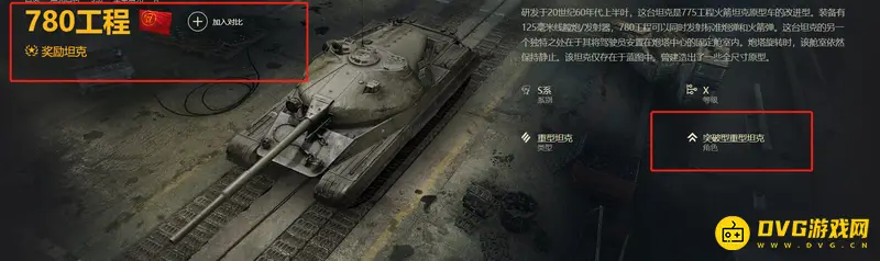 《坦克世界》780工程性能解析