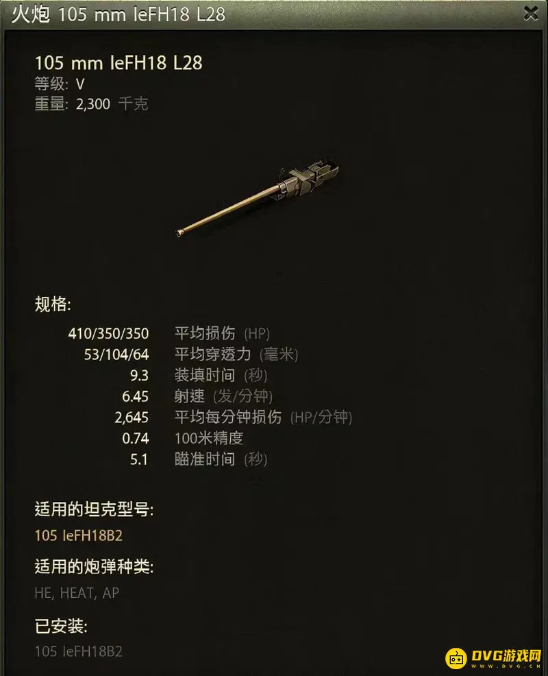 《坦克世界》自行火炮各系特点解析-105leFH18B2性能详解