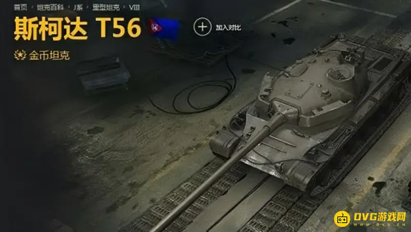 《坦克世界》2022年8级金币车推荐-斯柯达T56性能解析