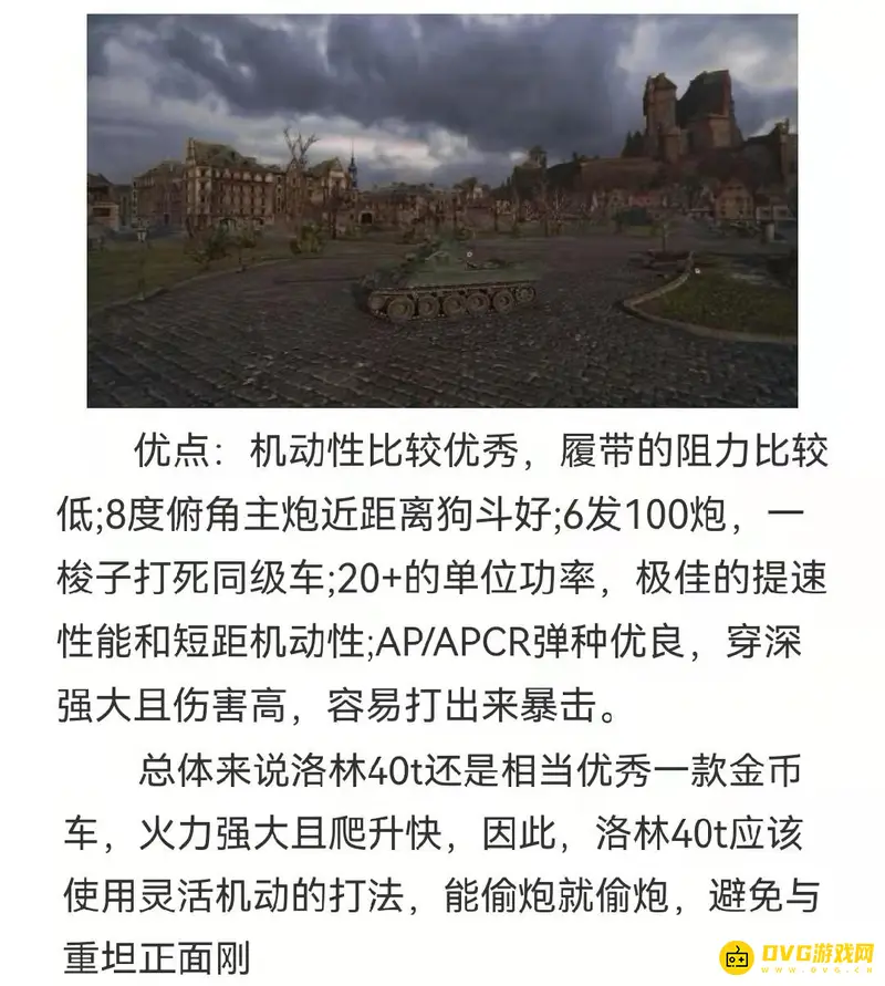 《坦克世界》洛林40t金币车性能解析