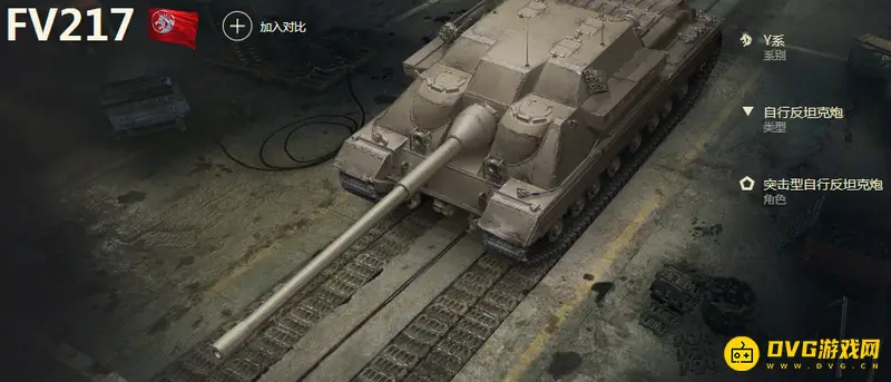 《坦克世界》FV217性能解析