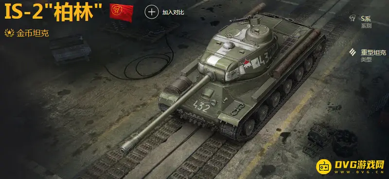 《坦克世界》is2柏林坦克评测