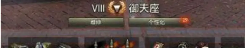 《坦克世界》御夫座到4005经验需求解析