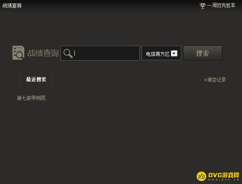 《坦克世界》战绩查询方法详解