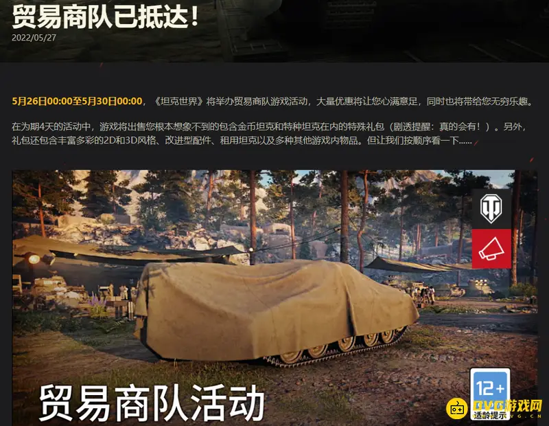 《坦克世界》贸易商队活动时间介绍-官方公告解析