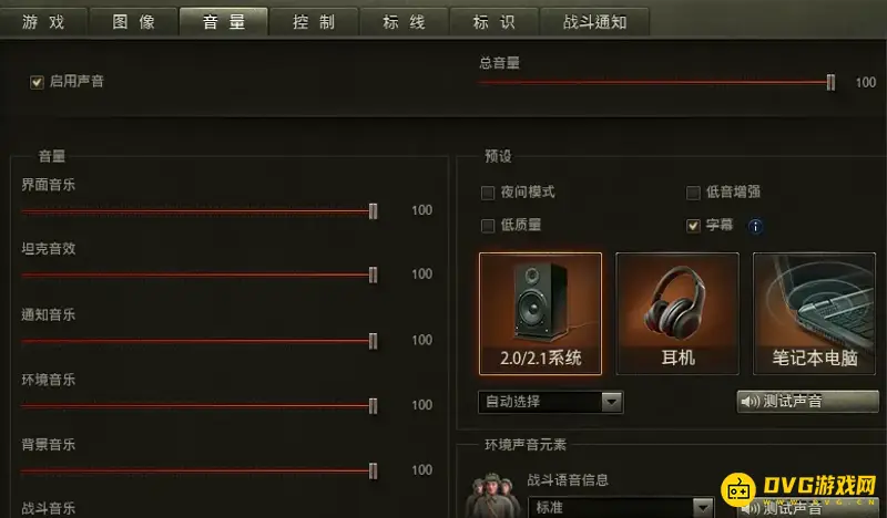 《坦克世界》声音设置详解