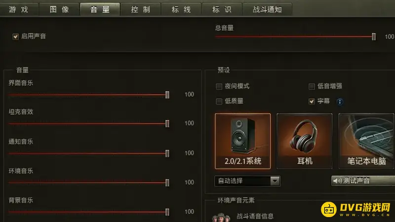 《坦克世界》车长声音调节方法详解-音量设置指南