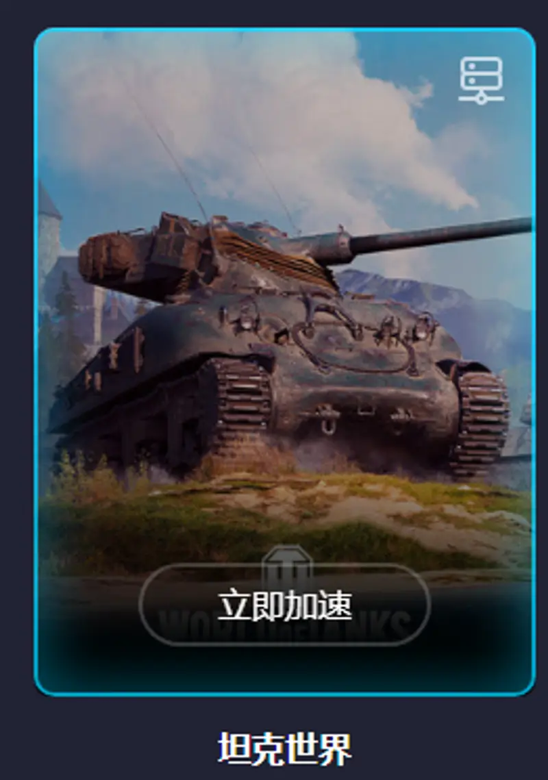 《坦克世界》俄服与亚服对比