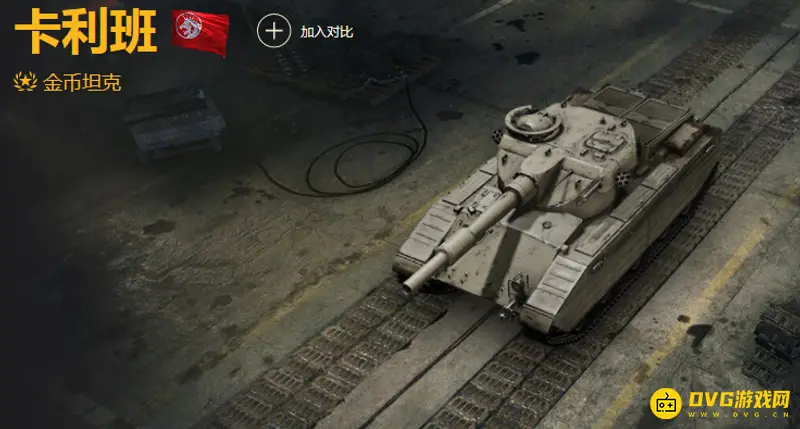 《坦克世界》卡利班评测