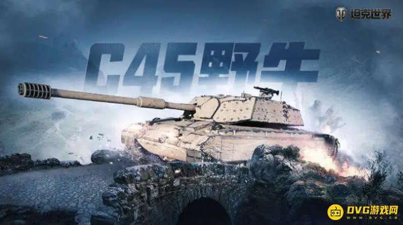 《坦克世界》C45野牛性能解析