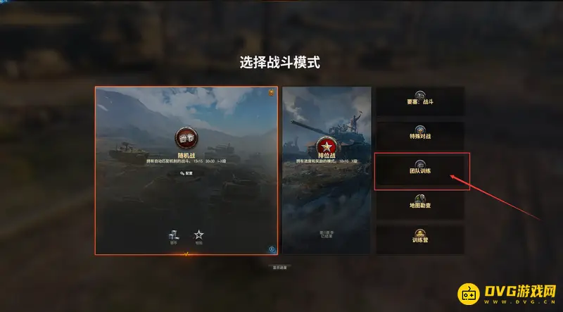 《坦克世界》训练模式指南