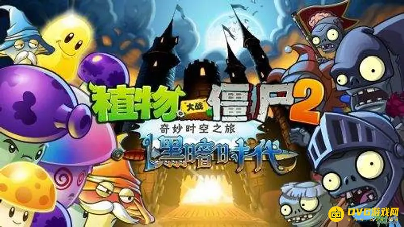 《植物大战僵尸》diy关卡介绍-创意庭院玩法详解