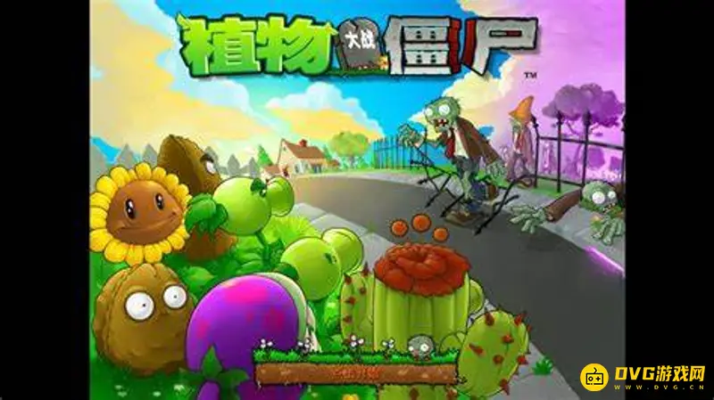 《植物大战僵尸》发行时间介绍-游戏发布时间详解