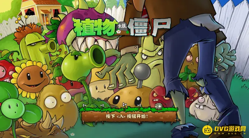 《植物大战僵尸》冒险模式轮数详解-关卡与植物限制介绍