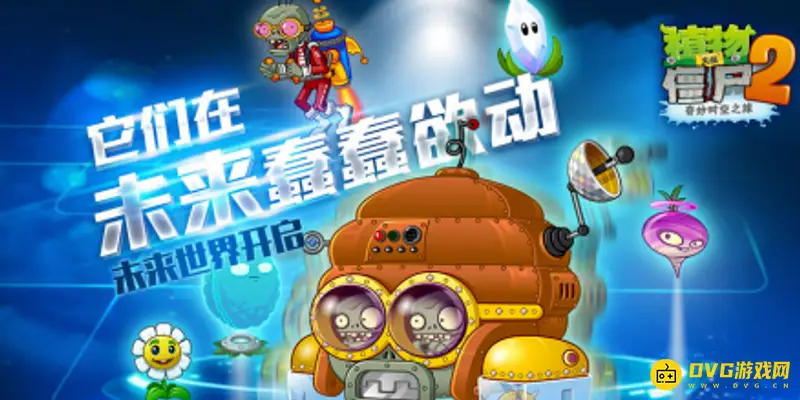 《植物大战僵尸》未来世界第19天困难通关攻略-详细步骤解析