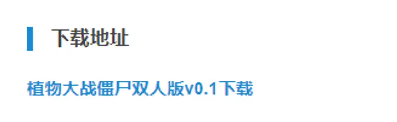 《植物大战僵尸》双人版下载指南