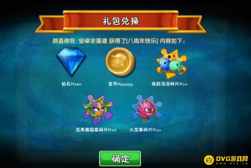 《植物大战僵尸2》8周年兑换码分享