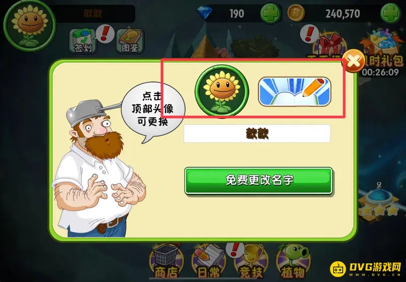 《植物大战僵尸》换头像方法详解