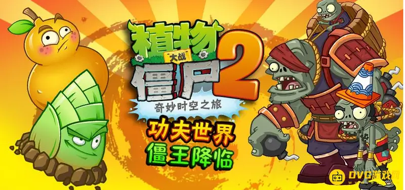 《植物大战僵尸》功夫世界第25关通关攻略-详细打法解析