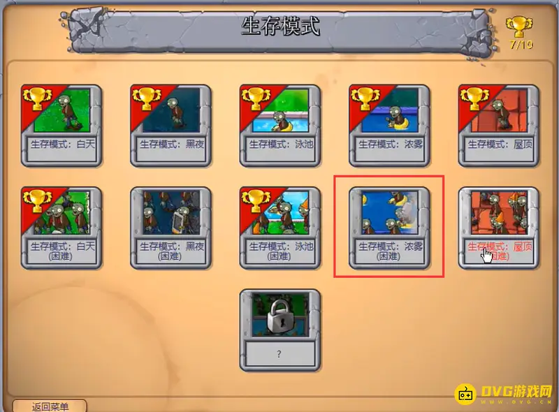 《植物大战僵尸》浓雾困难模式通关攻略