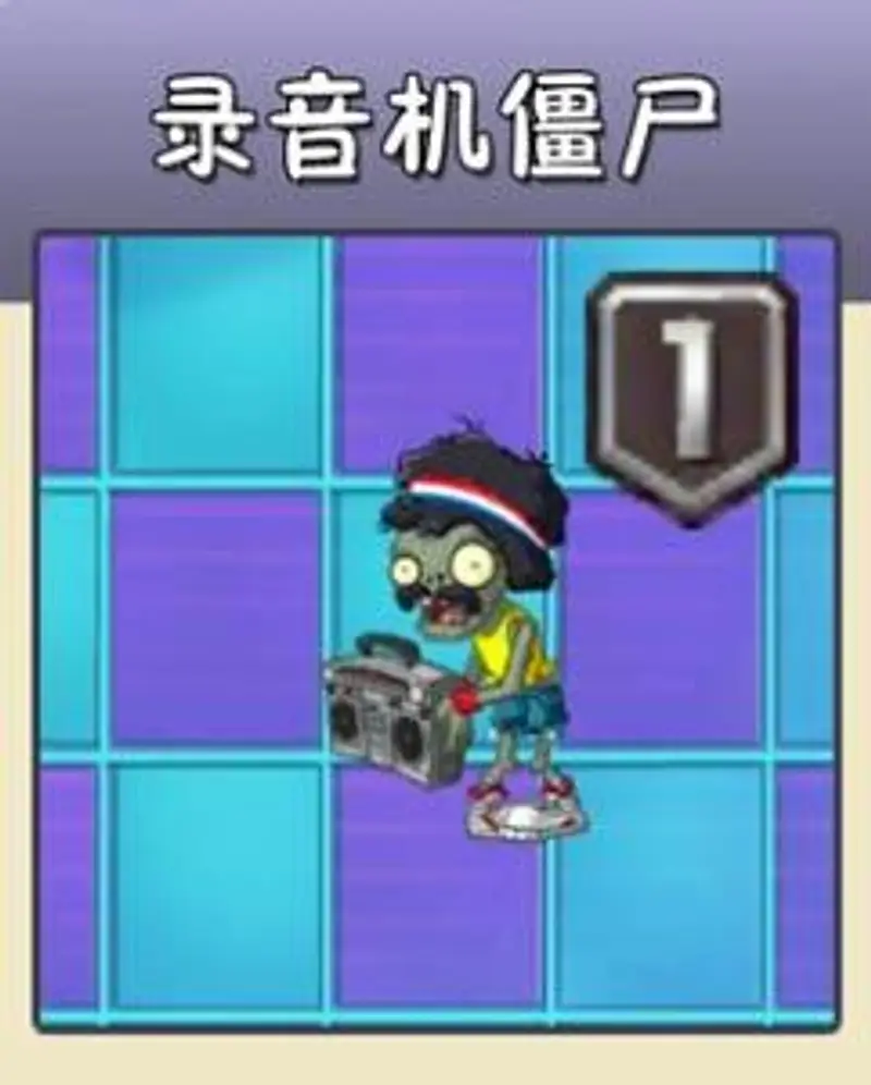 《植物大战僵尸》僵尸外号大全