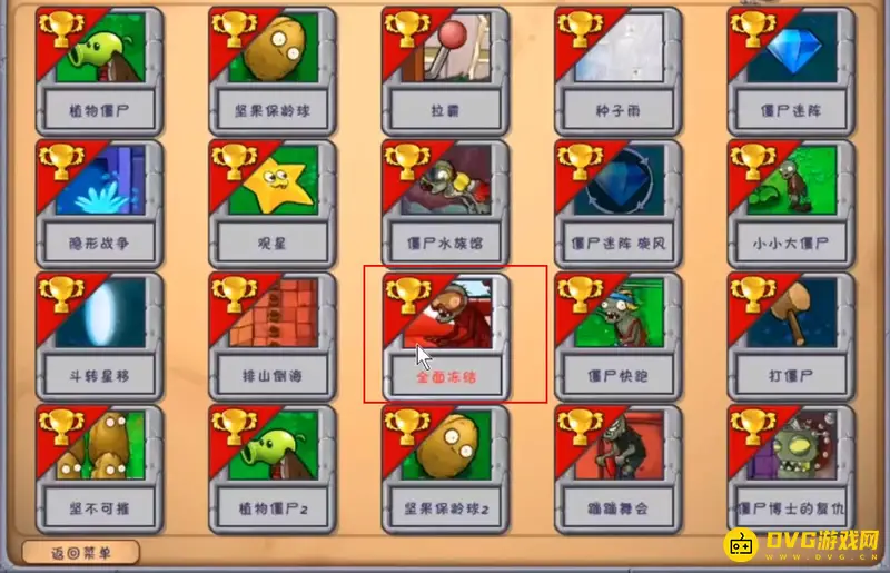 《植物大战僵尸》1全面冻结关卡通关攻略