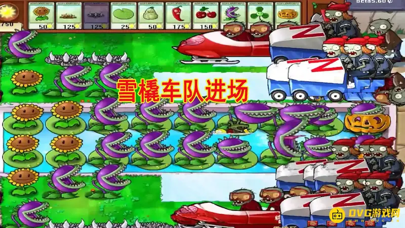《植物大战僵尸》雪橇车僵尸小队打法攻略