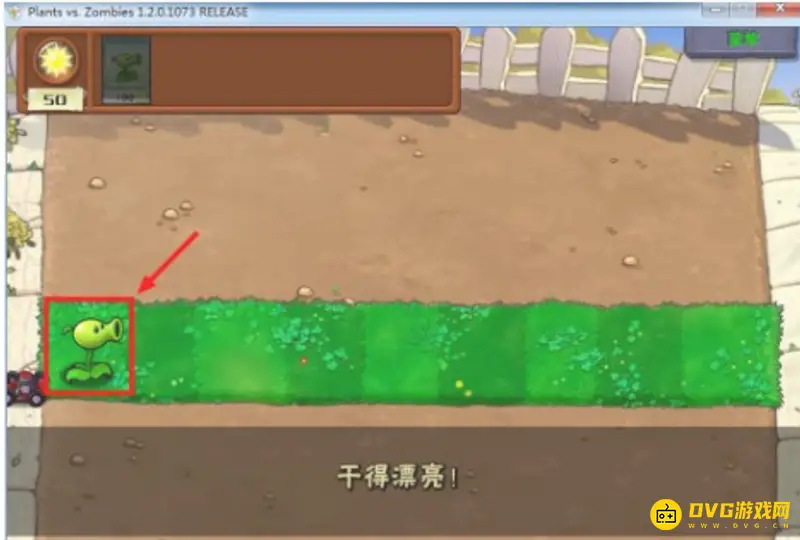 《植物大战僵尸》神器第一关攻略