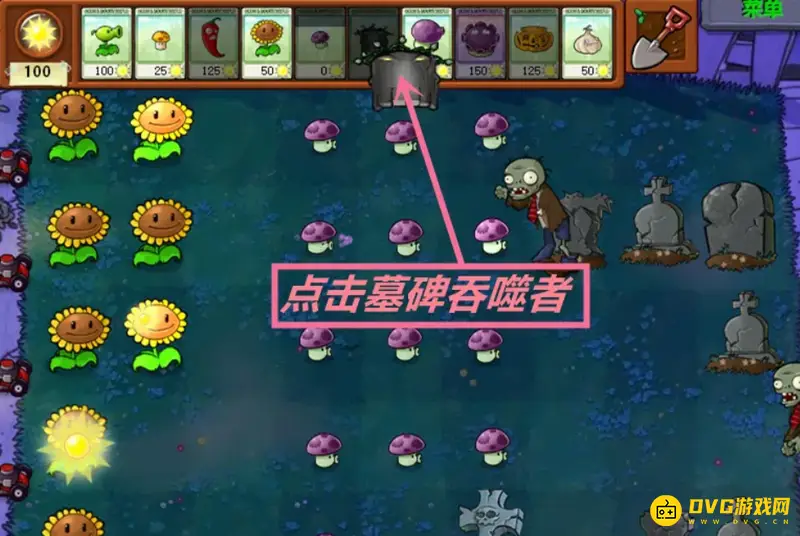 《植物大战僵尸》墓碑去除方法详解