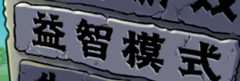 《植物大战僵尸》益智模式大混战玩法详解