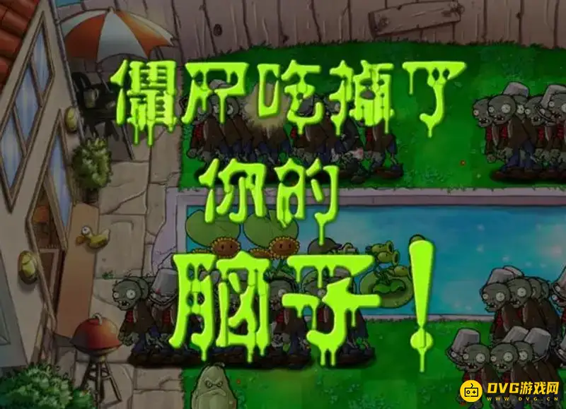 《植物大战僵尸》失败后果详解