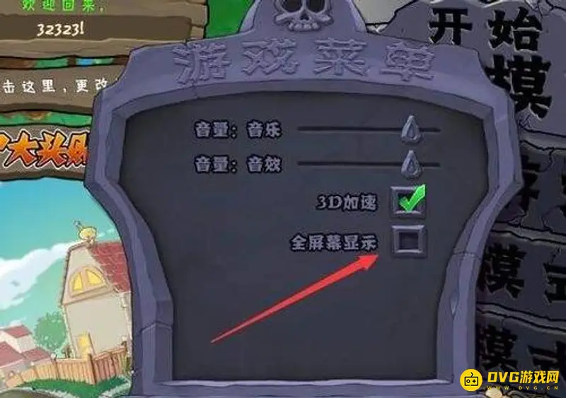 《植物大战僵尸》放大窗口方法详解