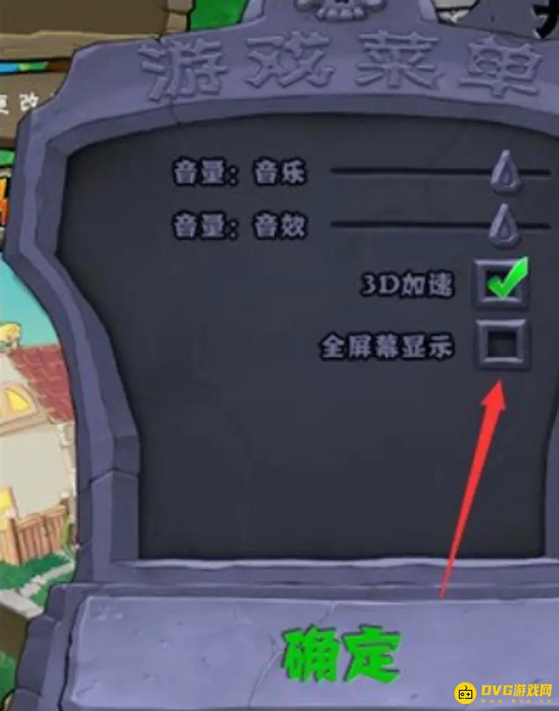 《植物大战僵尸》全屏无黑边设置攻略