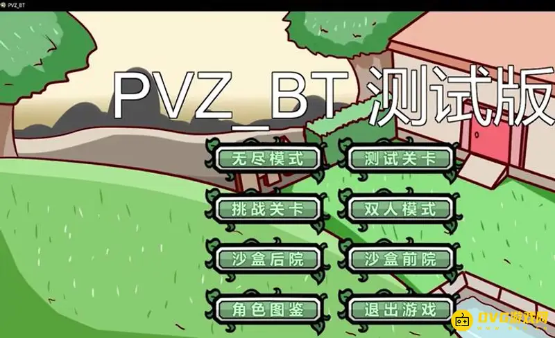 《植物大战僵尸》bt版下载指南