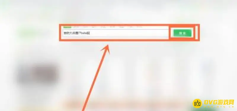 《植物大战僵尸》贝塔版下载教程