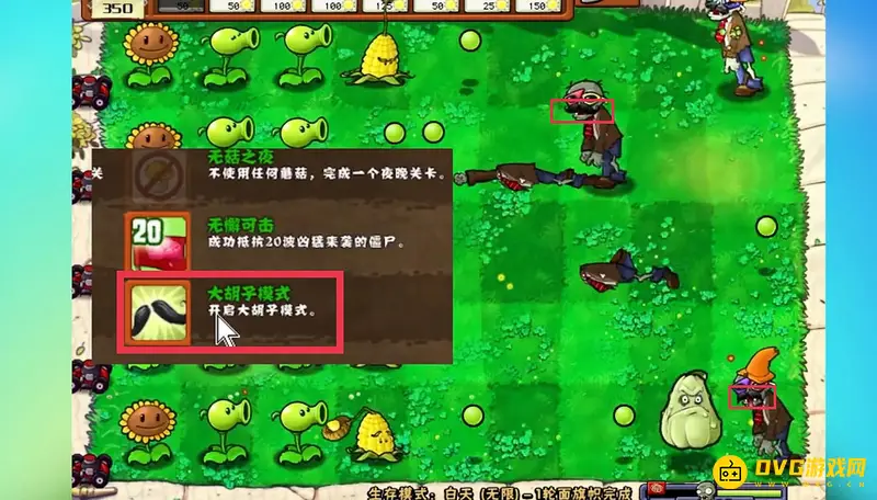 《植物大战僵尸》大胡子模式解析