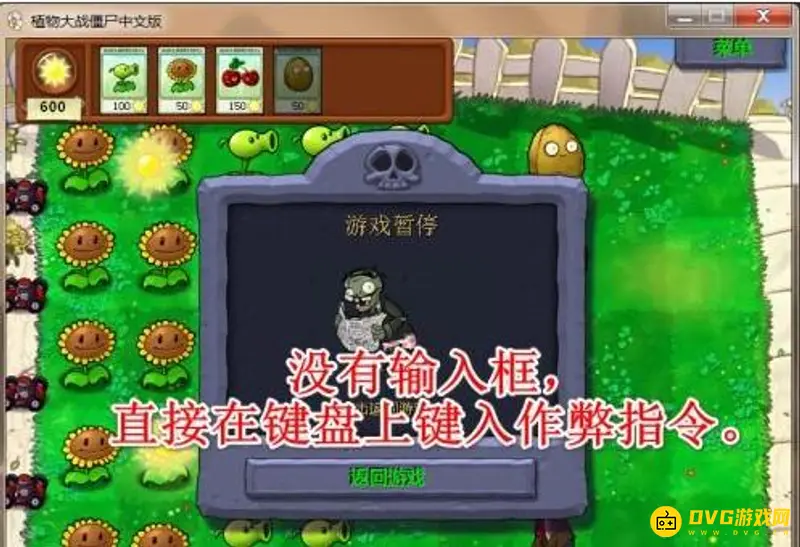 《植物大战僵尸》指令输入方法详解