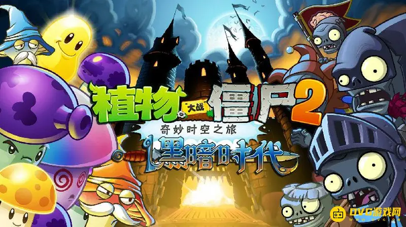 《植物大战僵尸》黑暗时代第6天困难通关攻略-详细步骤解析