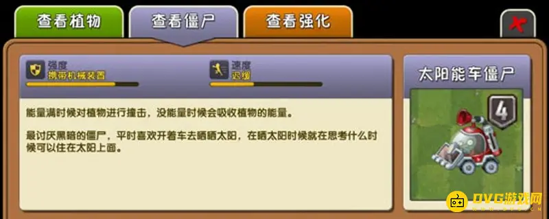 《植物大战僵尸》太阳能汽车僵尸技能解析