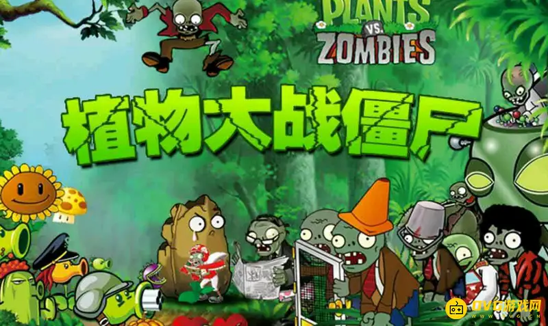 《植物大战僵尸》手机版调中文方法详解-语言设置指南