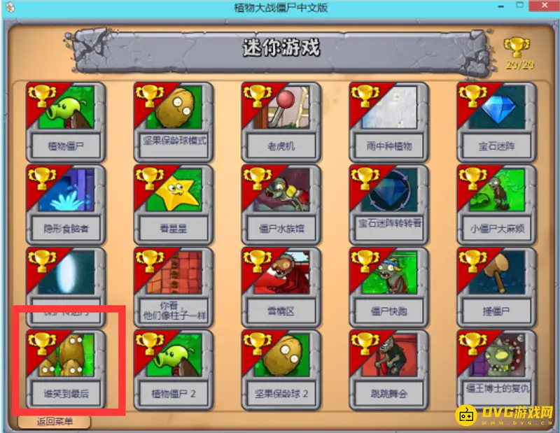 《植物大战僵尸》pvz谁笑到最后解锁攻略