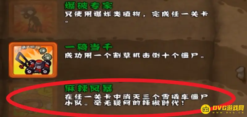 《植物大战僵尸》麻辣风暴成就攻略