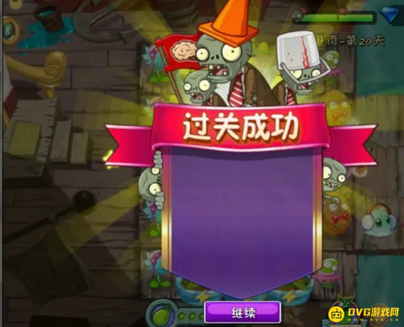 《植物大战僵尸》20关通关攻略
