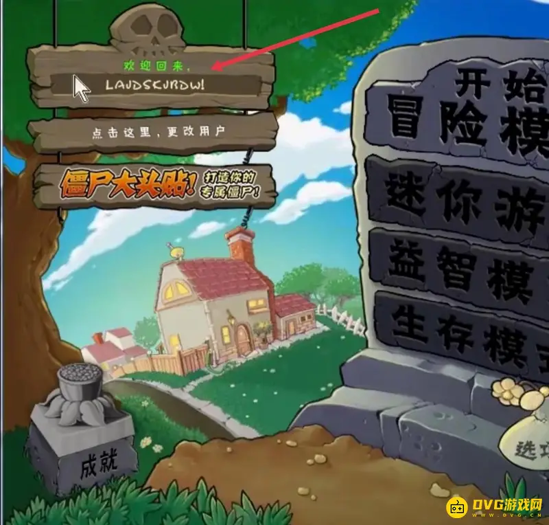 《植物大战僵尸》如何更换账号