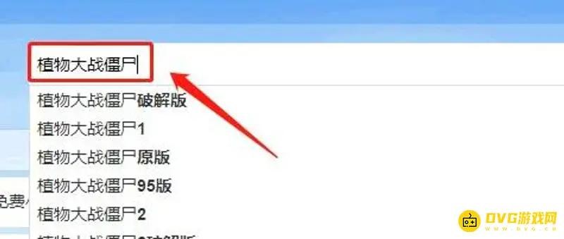 《植物大战僵尸》下载方法详解