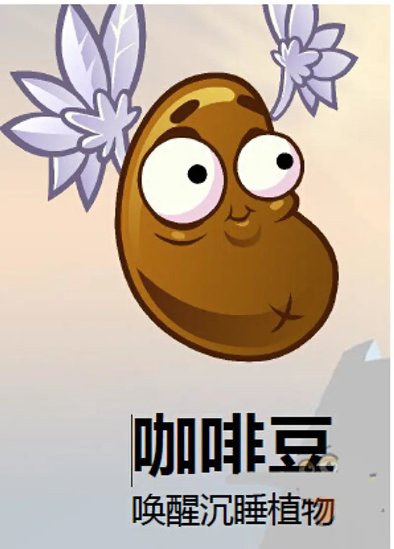 《植物大战僵尸》咖啡豆有什么用-咖啡豆的作用解析