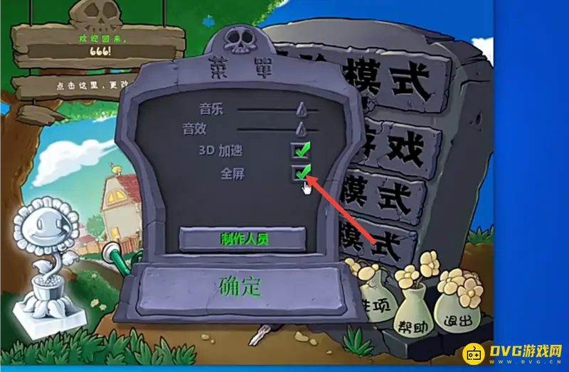 《植物大战僵尸》全屏设置教程