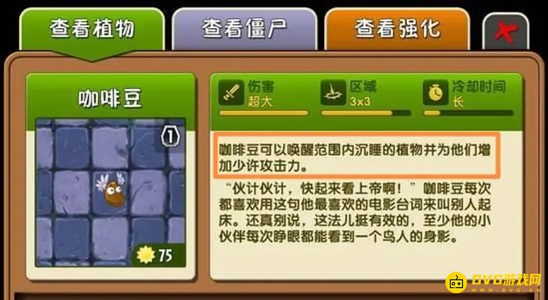 《植物大战僵尸》咖啡豆作用详解