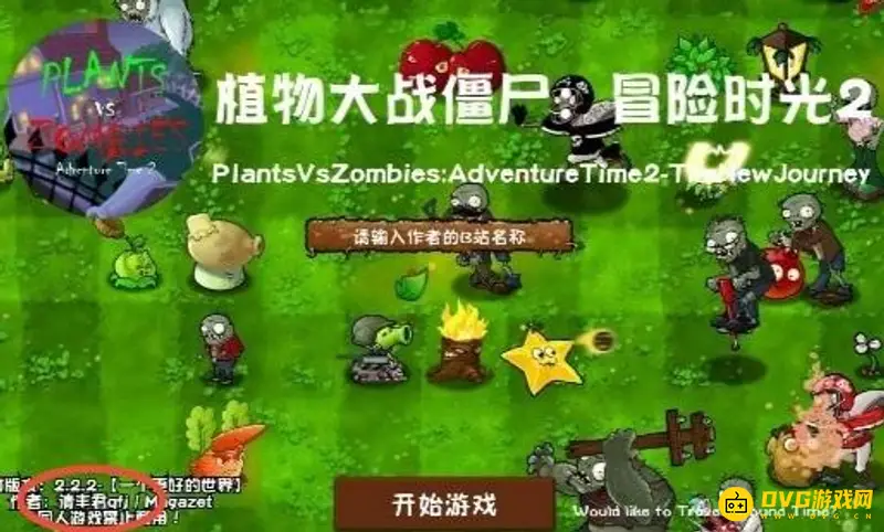《植物大战僵尸》冒险时光2作者介绍