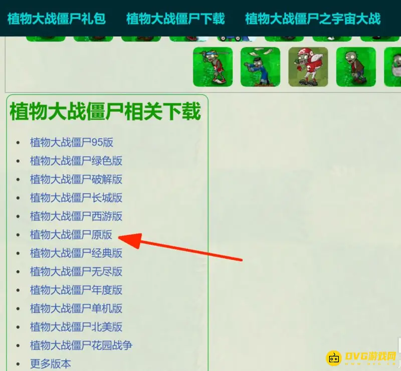 《植物大战僵尸》原版下载指南